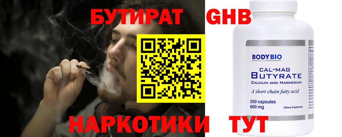 БУТИРАТ 99% Сосновоборск