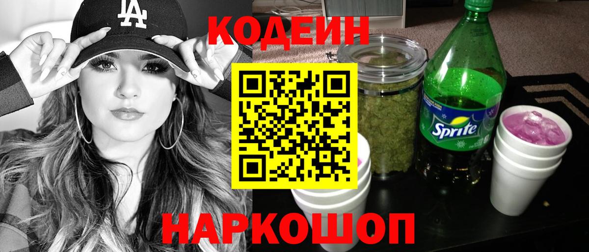 Сосновоборск  Кодеин Purple Drank  Вход с VPN 
